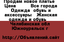 Продам новое платье › Цена ­ 900 - Все города Одежда, обувь и аксессуары » Женская одежда и обувь   . Челябинская обл.,Южноуральск г.